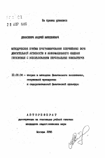 Автореферат по педагогике на тему «Методические приемы программирования сопряженных форм двигательной активности и информационного общения глухонемых с использованием персональных компьютеров», специальность ВАК РФ 13.00.04 - Теория и методика физического воспитания, спортивной тренировки, оздоровительной и адаптивной физической культуры