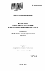 Автореферат по педагогике на тему «Формирование специально-технологических компетенций учителя информатики в вузе», специальность ВАК РФ 13.00.08 - Теория и методика профессионального образования