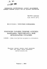 Автореферат по педагогике на тему «Обучение учащихся главным членам предложения на основе системы непрерывного образования», специальность ВАК РФ 13.00.02 - Теория и методика обучения и воспитания (по областям и уровням образования)