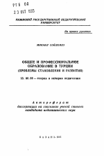 Автореферат по педагогике на тему «Общее и профессиональное образование в Турции», специальность ВАК РФ 13.00.01 - Общая педагогика, история педагогики и образования