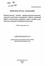 Автореферат по педагогике на тему «Педагогическая система профессионально-психологической подготовки слушателей учебных заведений МВД к выполнению служебных задач в особых условиях (на материале Республики Казахстан)», специальность ВАК РФ 13.00.01 - Общая педагогика, история педагогики и образования