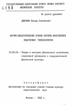 Автореферат по педагогике на тему «Научно-педагогические основы системы многолетней подготовки тяжелоатлетов», специальность ВАК РФ 13.00.04 - Теория и методика физического воспитания, спортивной тренировки, оздоровительной и адаптивной физической культуры