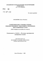 Автореферат по педагогике на тему «Теоретические основы отбора художественного текстового материала для языкового вуза», специальность ВАК РФ 13.00.02 - Теория и методика обучения и воспитания (по областям и уровням образования)