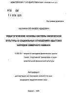 Автореферат по педагогике на тему «Педагогические основы системы физической культуры в социальных отношениях адыгских народов Северного Кавказа», специальность ВАК РФ 13.00.04 - Теория и методика физического воспитания, спортивной тренировки, оздоровительной и адаптивной физической культуры