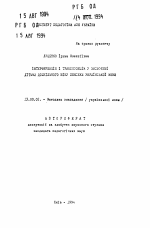 Автореферат по педагогике на тему «Интерференция и транспозиция в усвоении детьми дошкольного возраста лексики украинского языка», специальность ВАК РФ 13.00.02 - Теория и методика обучения и воспитания (по областям и уровням образования)