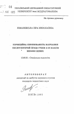 Автореферат по педагогике на тему «Коррекционная направленность процесса обучения обслуживающему труду учащихся 5-10 классов школы слепых», специальность ВАК РФ 13.00.03 - Коррекционная педагогика (сурдопедагогика и тифлопедагогика, олигофренопедагогика и логопедия)