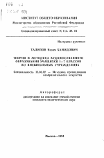 Автореферат по педагогике на тему «Теория и методика художественного образования учащихся 1-7 классов во внешкольных учреждениях», специальность ВАК РФ 13.00.02 - Теория и методика обучения и воспитания (по областям и уровням образования)