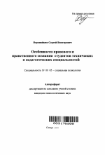 Автореферат по психологии на тему «Особенности правового и нравственного сознания студентов технических и педагогических специальностей», специальность ВАК РФ 19.00.05 - Социальная психология