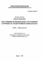 Автореферат по психологии на тему «Регуляция психических состояний в процессе подготовки киноактера», специальность ВАК РФ 19.00.01 - Общая психология, психология личности, история психологии