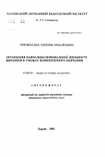 Автореферат по педагогике на тему «Организация учебно-познавательной деятельности школьников в условиях компьютерного обучения», специальность ВАК РФ 13.00.01 - Общая педагогика, история педагогики и образования