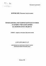 Автореферат по педагогике на тему «Пропедевтика методологической подготовки будущих учителей химии на первом курсе педвуза», специальность ВАК РФ 13.00.02 - Теория и методика обучения и воспитания (по областям и уровням образования)