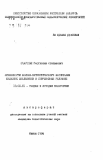 Автореферат по педагогике на тему «Особенности военно-патриотического воспитания сельских школьников в современных условиях», специальность ВАК РФ 13.00.01 - Общая педагогика, история педагогики и образования