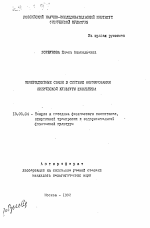 Автореферат по педагогике на тему «Межпредметные связи в системе формирования физической культуры школьника», специальность ВАК РФ 13.00.04 - Теория и методика физического воспитания, спортивной тренировки, оздоровительной и адаптивной физической культуры