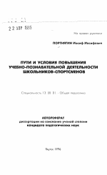 Автореферат по педагогике на тему «Пути и условия повышения учебно-познавательной деятельности школьников-спортсменов», специальность ВАК РФ 13.00.01 - Общая педагогика, история педагогики и образования