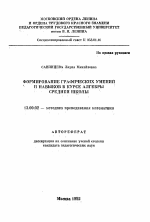 Автореферат по педагогике на тему «Формирование графических умений и навыков в курсе алгебры средней школы», специальность ВАК РФ 13.00.02 - Теория и методика обучения и воспитания (по областям и уровням образования)