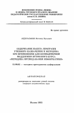 Автореферат по педагогике на тему «Содержание пакета программ учебного назначения и методика его применения для компьютерной поддержки вузовского курса "Методика преподавания информатики"», специальность ВАК РФ 13.00.02 - Теория и методика обучения и воспитания (по областям и уровням образования)