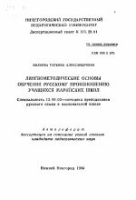 Автореферат по педагогике на тему «Лингвометодические основы обучения русскому произношению учащихся марийских школ», специальность ВАК РФ 13.00.02 - Теория и методика обучения и воспитания (по областям и уровням образования)