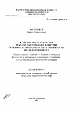 Автореферат по педагогике на тему «Содержание и структура технико-тактических действий гребцов-слаломистов и пути повышения их эффективности», специальность ВАК РФ 13.00.04 - Теория и методика физического воспитания, спортивной тренировки, оздоровительной и адаптивной физической культуры