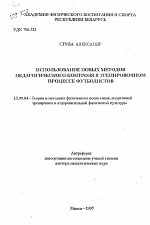 Автореферат по педагогике на тему «Использование новых методов педагогического контроля в тренировочном процессе футболистов», специальность ВАК РФ 13.00.04 - Теория и методика физического воспитания, спортивной тренировки, оздоровительной и адаптивной физической культуры