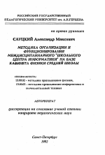 Автореферат по педагогике на тему «Методика организации и функционирования междисциплинарного "Школьного центра информатики" на базе кабинета физики средней школы», специальность ВАК РФ 13.00.02 - Теория и методика обучения и воспитания (по областям и уровням образования)