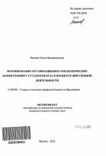 Автореферат по педагогике на тему «Формирование организационно-управленческих компетенций у студентов вуза в процессе внеучебной деятельности», специальность ВАК РФ 13.00.08 - Теория и методика профессионального образования