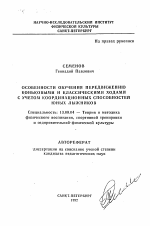 Автореферат по педагогике на тему «Особенности обучения передвижению коньковыми и классическими ходами с учетом координационных способностей юных лыжников», специальность ВАК РФ 13.00.04 - Теория и методика физического воспитания, спортивной тренировки, оздоровительной и адаптивной физической культуры