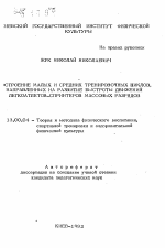 Автореферат по педагогике на тему «Построение малых и средних тренировочных циклов, направленных на развитие быстроты движений легкоатлетов-спринтеров массовых разрядов», специальность ВАК РФ 13.00.04 - Теория и методика физического воспитания, спортивной тренировки, оздоровительной и адаптивной физической культуры