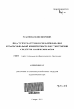 Автореферат по педагогике на тему «Педагогическая технология формирования профессиональной компетентности энергосбережения студентов технических вузов», специальность ВАК РФ 13.00.08 - Теория и методика профессионального образования