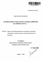 Автореферат по педагогике на тему «Формирование точности метательных движений», специальность ВАК РФ 13.00.04 - Теория и методика физического воспитания, спортивной тренировки, оздоровительной и адаптивной физической культуры