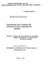 Автореферат по педагогике на тему «Соревновательный метод в тренировке юных спортсменов как фактор специализированной подготовки», специальность ВАК РФ 13.00.04 - Теория и методика физического воспитания, спортивной тренировки, оздоровительной и адаптивной физической культуры