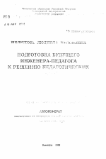 Автореферат по педагогике на тему «Подготовка будущего инженера-педагога к решению педагогических задач», специальность ВАК РФ 13.00.01 - Общая педагогика, история педагогики и образования