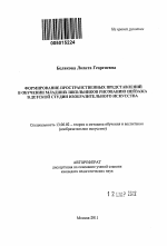 Автореферат по педагогике на тему «Формирование пространственных представлений в обучении младших школьников рисованию пейзажа в детской студии изобразительного искусства», специальность ВАК РФ 13.00.02 - Теория и методика обучения и воспитания (по областям и уровням образования)