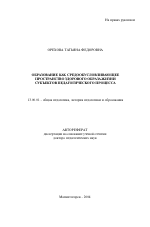 Автореферат по педагогике на тему «Образование как средообусловливающее пространство здорового образа жизни субъектов педагогического процесса», специальность ВАК РФ 13.00.01 - Общая педагогика, история педагогики и образования