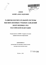 Автореферат по педагогике на тему «Развитие воспитательной системы высших военных учебных заведений Вооруженных Сил Российской Федерации», специальность ВАК РФ 13.00.08 - Теория и методика профессионального образования