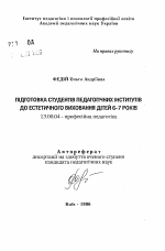 Автореферат по педагогике на тему «Подготовка- студентов педагогических институтов к эстетическому воспитанию детей 6-7 лет.», специальность ВАК РФ 13.00.04 - Теория и методика физического воспитания, спортивной тренировки, оздоровительной и адаптивной физической культуры