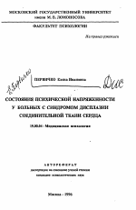 Автореферат по психологии на тему «Состояния психической напряженности у больных с синдромом дисплазии соединительной ткани сердца», специальность ВАК РФ 19.00.04 - Медицинская психология