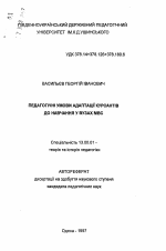 Автореферат по педагогике на тему «Педагогические условия адаптации курсантов к обучению в вузах МВД.», специальность ВАК РФ 13.00.01 - Общая педагогика, история педагогики и образования