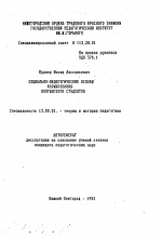 Автореферат по педагогике на тему «Социально-педагогические основы формирования контингента студентов», специальность ВАК РФ 13.00.01 - Общая педагогика, история педагогики и образования