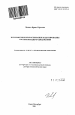 Автореферат по психологии на тему «Психологические основания моделирования систем высшего образования», специальность ВАК РФ 19.00.07 - Педагогическая психология