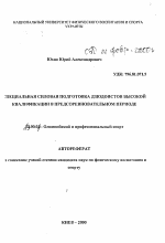 Автореферат по педагогике на тему «Специальная силовая подготовка дзюдоистов высокой квалификации в предсоревновательном периоде», специальность ВАК РФ 13.00.04 - Теория и методика физического воспитания, спортивной тренировки, оздоровительной и адаптивной физической культуры