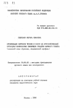 Автореферат по педагогике на тему «Оптимизация обучения чтению в опоре на прогностический потенциал межфразовых связующих средств научного текста», специальность ВАК РФ 13.00.02 - Теория и методика обучения и воспитания (по областям и уровням образования)