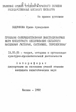 Автореферат по педагогике на тему «Проблемы совершенствования внестационарных форм культурного обслуживания сельского населения», специальность ВАК РФ 13.00.05 - Теория, методика и организация социально-культурной деятельности