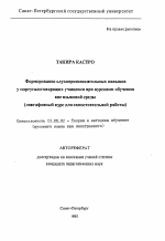 Автореферат по педагогике на тему «Формирование слухопроизносительных навыкову португалоговорящих учащихся при курсовом обучениивне языковой среды (лингафонный курс для самостоятельной работы)», специальность ВАК РФ 13.00.02 - Теория и методика обучения и воспитания (по областям и уровням образования)