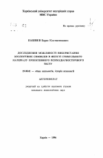 Автореферат по психологии на тему «Изучение возможности использования зоологическихсимволов в качестве стимульного материала проективного психодиагностического теста», специальность ВАК РФ 19.00.01 - Общая психология, психология личности, история психологии