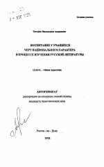 Автореферат по педагогике на тему «Воспитание у учащихся черт национального характера в процессе изучения русской литературы», специальность ВАК РФ 13.00.01 - Общая педагогика, история педагогики и образования