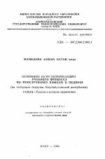 Автореферат по педагогике на тему «Основные пути оптимизации учебного процесса по иностранным языкам в педвузе (на материале педвузов Азербайджанской республики)», специальность ВАК РФ 13.00.01 - Общая педагогика, история педагогики и образования