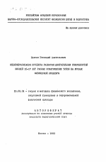 Автореферат по педагогике на тему «Индивидуализация процесса развития двигательных способностей юношей 15-17 лет разных соматических типов на уроках физической культуры», специальность ВАК РФ 13.00.04 - Теория и методика физического воспитания, спортивной тренировки, оздоровительной и адаптивной физической культуры