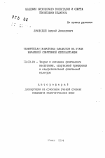 Автореферат по педагогике на тему «Техническая подготовка саблистов на этапе начальной спортивной специализации», специальность ВАК РФ 13.00.04 - Теория и методика физического воспитания, спортивной тренировки, оздоровительной и адаптивной физической культуры