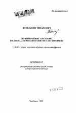 Автореферат по педагогике на тему «Обучение физике в условиях постнеклассического развития естествознания», специальность ВАК РФ 13.00.02 - Теория и методика обучения и воспитания (по областям и уровням образования)