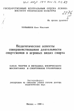 Автореферат по педагогике на тему «Педагогические аспекты совершенствования деятельности спортсменов в игровых видах спорта», специальность ВАК РФ 13.00.04 - Теория и методика физического воспитания, спортивной тренировки, оздоровительной и адаптивной физической культуры